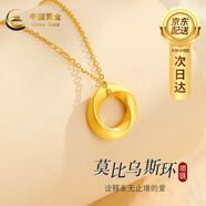 中國黃金（CHINA GOLD）黃金吊墜女足金莫比烏斯環(huán)項(xiàng)鏈生日禮物送女友老婆母親愛人 【今/次日達(dá)】足金吊墜+S925鏈