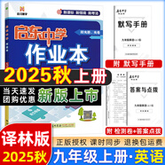2025版/2026版啟東中學(xué)作業(yè)本九年級上冊數(shù)學(xué)物理化學(xué)語文英語人教版北師版 江蘇專版啟東9上初三九年級上冊課時作業(yè)本同步訓(xùn)練 【25秋】九年級上冊 英語 譯林版