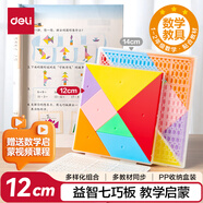 得力（deli）文具兒童12cm七巧板拼圖 幾何圖形認知啟蒙 幼兒園益智教學(xué)用具創(chuàng)意生日禮物