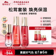 植物醫生高山松茸鮮活盈亮護膚品套裝提亮膚色改善暗沉水乳化妝品禮盒 3件套 凝露+乳液+精華