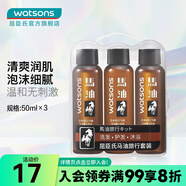 屈臣氏（Watsons）馬油旅行套裝 (洗發(fā)露+潤發(fā)乳+沐浴乳)50毫升X3