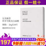 臻薈完美珍萃雪肌系列套裝淡斑美白完美專賣(mài)正品官護(hù)膚品網(wǎng)方旗艦 臻薈珍萃雪肌美白面膜
