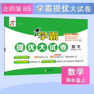 2025秋新版 學(xué)霸提優(yōu)大試卷四年級(jí)上冊(cè)數(shù)學(xué)北師大版BSD 5星4上測(cè)試卷期中期末考試單元卷子