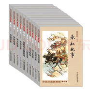 中國歷史故事集·修訂版·全十冊(cè)套·寫給孩子的中國歷史故事 課外閱讀 閱讀 課外書