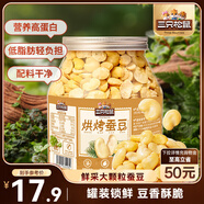 三只松鼠量販罐裝烘烤蠶豆410g 蘭花豆堅(jiān)果炒貨辦公室干果休閑零食小吃