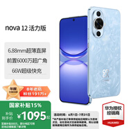 華為 nova 12 活力版 國(guó)家補(bǔ)貼15% 6.88mm超薄潮美直屏前置6000萬(wàn)超廣角 華為nova12活力版手機(jī) 冰雪藍(lán) 256GB全網(wǎng)通