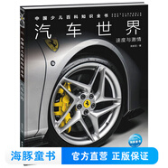 【16開精裝硬殼大書】中國少兒百科知識(shí)全書 單輯單本可任選 第1234輯全套40冊(cè) 十萬個(gè)為什么dk兒童科普百科全書小學(xué)生大百科全套書籍書宇宙百科書 中國少兒百科知識(shí)全書·第1輯：汽車世界