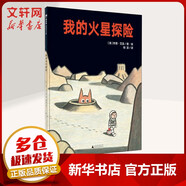 我的火星探險(xiǎn) 魔法象圖畫書王國(guó)兒童繪本3-6歲