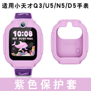 潤哲適用小天才電話手表保護套D2/D2A/Q1A/Q2A/Z5/Z2/Z5Pro/Z6/Z2/Z3/N3/U5/Q3保護殼 Q3/U5/N5/D5【紫色】贈高清鋼化膜1片