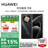 華為（HUAWEI）暢享 70X智能手機國家補貼巨鯨長續(xù)航學生機一鍵北斗鴻蒙安全老年機【華為官方授權 順豐速發(fā)】 曜金黑 8GB+512GB 官方標配