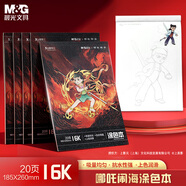 晨光（M&G）文具&哪吒鬧海涂色本16K/20頁 繪畫本描摹本素描本臨摹簡(jiǎn)筆畫冊(cè)控筆訓(xùn)練 生日禮物 T16K-IPBA