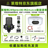 萊維特 LCT 249 PRO電容麥克風手機聲卡唱歌直播專用設備 萊維特249PRO+IXI M2 PLUS III