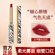 香茜兒口紅幻彩熒光斑馬柔光霧面不易掉色沾杯防水顯白七夕情人節送女友 21#復古正紅