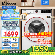 Leader海爾智家出品24年新品10KG全自動(dòng)滾筒洗衣機云朵32W變頻超薄智能投放1.1洗凈比除菌 【新品云朵】超薄洗脫一體+智能投放+1.1高洗凈比