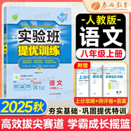 【2025秋新版】實(shí)驗(yàn)班提優(yōu)訓(xùn)練八年級上冊人教版RJ課本同步練習(xí)冊尖子生提優(yōu)訓(xùn)練初二8九年級上下冊北師版外研版同步基礎(chǔ)鞏固練提優(yōu)訓(xùn)練春雨教育 【八上】 語文 人教版
