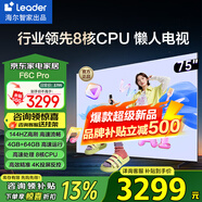海爾（Haier）電視 F6 Pro系列 144HZ高刷高色域 雙頻WiFi6 智慧屏彩電液晶4K護眼超薄Leader電視機 75英寸 升級一級能效4+64G【F6CPro】