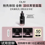 玉蘭油（OLAY）淡紋黑管面霜1g*2試用修護抗衰老淡化細紋護膚【回購券】效期26.1