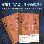 【單品包郵】巫蠱：中國文化的歷史暗流 人類學(xué)名家鄧啟耀代表作，初版25年來首次增訂版