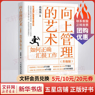 【正版包郵】向上管理的藝術(shù) 如何正確匯報(bào)工作(升級(jí)版) 蔣巍巍 著 人民郵電出版社 新華書(shū)店旗艦店企業(yè)管理與培訓(xùn)圖書(shū)書(shū)籍