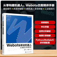 WEBOTS移動機(jī)器人仿真實例教程
