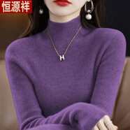 恒源祥毛衣半高領(lǐng)羊毛衫打底衫女秋冬內(nèi)搭毛衣2025新款修身針織衫女 洋氣紫 紫色-旗艦款 S 90-
