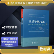 衛(wèi)星導(dǎo)航技術(shù) 時(shí)空基準(zhǔn) 衛(wèi)星運(yùn)動(dòng)  國(guó)防工業(yè)出版社 圖書(shū)