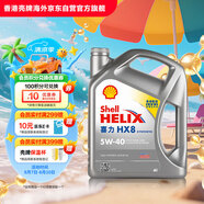 殼牌（Shell）全合成機油喜力HX8 5W-40 API SP A3/B4級 4L灰殼保養(yǎng)香港進口