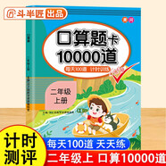 斗半匠口算題二年級上冊 口算大通關(guān)口算天天練口算題卡通用版10000道口算題每天100道計時測評口算本