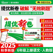 陽(yáng)光同學(xué) 2025秋新品 提優(yōu)新卷六年級(jí)上冊(cè)語(yǔ)文人教版 同步教材綜合提優(yōu)卷期中期末單元測(cè)試卷