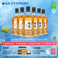 梅見金桂梅見 桂花風味青梅酒 750ml*6瓶 12度 微醺果酒中秋送禮