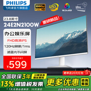 飛利浦（PHILIPS）23.8英寸IPS高清顯示器家用商務(wù)辦公節(jié)能認證電腦外接筆記本HDMI壁掛顯示屏監(jiān)控屏幕24 新24E2N2100W替代241V8W 120Hz