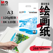 晨光（M&G）文具A3/120g馬克紙15張馬克筆專用學生手抄報手繪素描 學生初學速寫鉛畫紙生日禮物 MA3160
