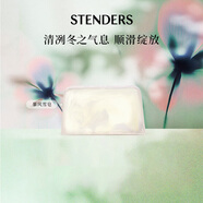施丹蘭（STENDERS）暴風雪皂手工精油皂男女進口沐浴潔面皂100g 男女友禮物