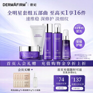 德妃（DERMAFIRM）紫蘇舒緩修護(hù)爽膚水乳液補(bǔ)水保濕化妝水敏感肌適用護(hù)膚品禮物 潔面+水+乳+精華50ml+面霜