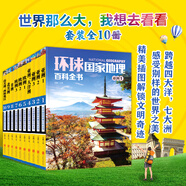 【當(dāng)當(dāng)旗艦正版】少年游學(xué) 人一生要去的100個(gè)地方跟著詩(shī)詞去旅行一生一定要去的博物館 文旅親子研學(xué)走遍中國(guó) 青少年歷史地理中國(guó)百科全書(shū)科普繪本5-12歲 環(huán)球國(guó)家地理百科全書(shū)【10冊(cè) 另贈(zèng)地圖】
