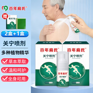 百年扁氏關(guān)寧噴劑30ml  頸椎肩周腰椎膝蓋身體關(guān)節(jié)部位關(guān)寧噴霧家庭護理 關(guān)寧噴劑2盒【送貼膏1盒】