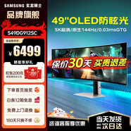 三星（SAMSUNG）玄龍騎士G9電競(jìng)顯示器G93SD  49英寸OLED帶魚屏5K HDR400 高刷游戲護(hù)眼曲面外接超寬分屏G93SC 5K原生144Hz 無(wú)音箱燈環(huán)S49DG912SC
