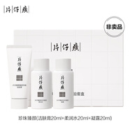 片仔癀牌珍珠臻顏體驗套盒（非賣品）