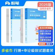粉筆公考2026省考公務(wù)員考試真題試卷行測申論聯(lián)考山西河南遼寧四川吉林湖北福建云南貴州寧夏廣西安徽省
