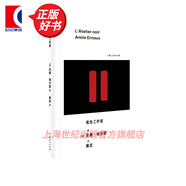 【可選】安妮埃爾諾作品 2022諾貝爾文學(xué)獎得主 簡(jiǎn)單的激情/占據/羞恥/年輕男人/寫(xiě)作是一把刀/相片之用/我走不出我的黑夜 另著(zhù)一個(gè)女人的故事/一個(gè)男人的位置/悠悠歲月/一個(gè)女孩的記憶 黑色工作室