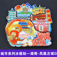 (買3贈1)全國城市冰箱貼旅游紀念品禮品伴手禮居家裝飾品木制磁貼 湖南-鳳凰古城