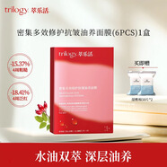 趣樂(lè )活trilogy密集多效修護抗皺油養面膜紅膜禮物 1盒/6片