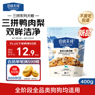 伯納天純嘗鮮裝鴨肉梨凍干三拼全價狗糧400g