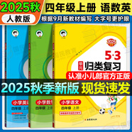2025秋5.3歸類(lèi)復習一二三年級四五六年級上冊語(yǔ)文數學(xué)英語(yǔ)人教版北師蘇教版pep教材同步五三53單元歸類(lèi)復習小學(xué)123456年級上冊53天天練曲一線(xiàn) 四年級上冊 語(yǔ)數英3本人教版【需北師蘇教版可備注