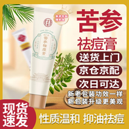 北京同仁堂苦參祛痘膏可搭祛痘痘淡化痘痘坑祛粉刺淡化粉刺痘肌清痘暗瘡痘印 1支【標準裝】