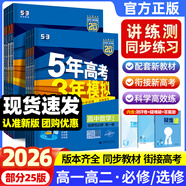 曲一線2026/2025新版五年高考三年模擬53高中高一高二上下冊必修一二三四選修一二三四語文數(shù)學(xué)英語物理化學(xué)生物政治歷史地理人教版北師版蘇教湘教版同步練習(xí)冊5年高考3年模擬五三 地理人教版 選擇性必