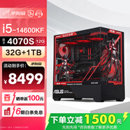 華碩全家桶 i5 14600KF/RTX5070顯卡 高端游戲電競(jìng)臺(tái)式組裝電腦主機(jī) DIY組裝機(jī) 14600KF+華碩4070S+32G內(nèi)存 配置七