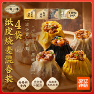 紙皮燒麥混合裝（咸蛋黃+香菇+沙茶牛肉+黑椒牛肉）1400g 20只