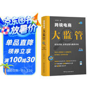 跨境電商大監(jiān)管：底層邏輯、合規(guī)運(yùn)營與案例評(píng)析