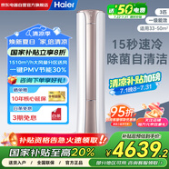 海爾（Haier）空調柜機3匹新一級能效變頻家用省電客廳立柜式冷暖空調KFR-72LW/81@U1-Ht以舊換新國家補貼20%